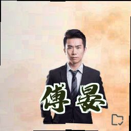 傅晏